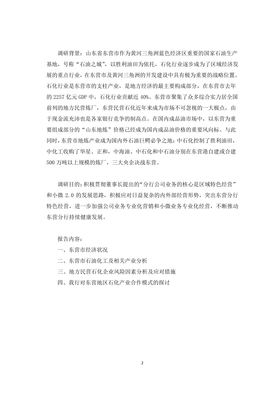 山东东营地炼及相关产业调研报告_第2页