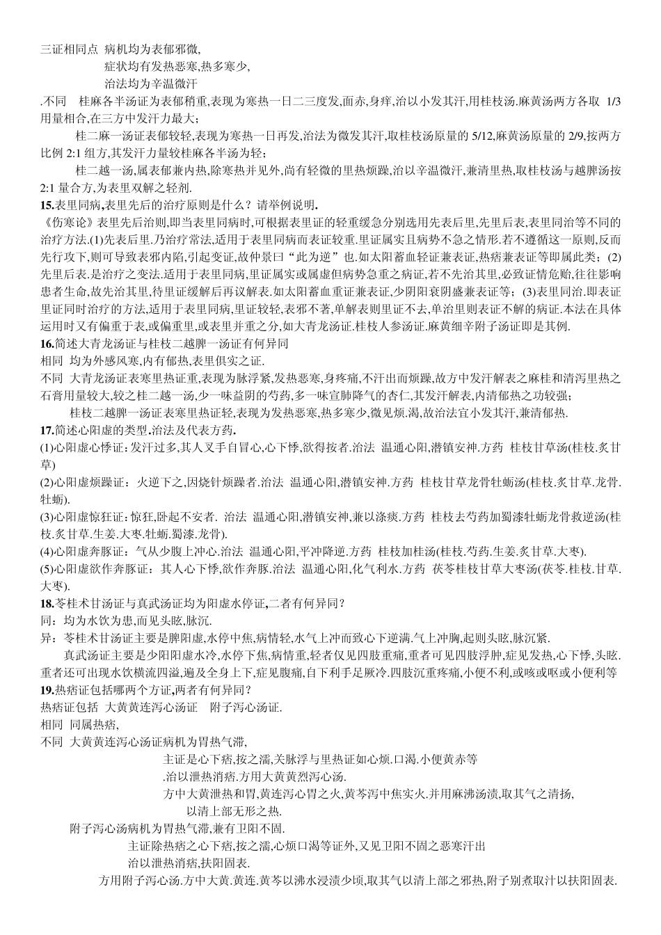 山东中医药大学伤寒论重点姜建国_第3页