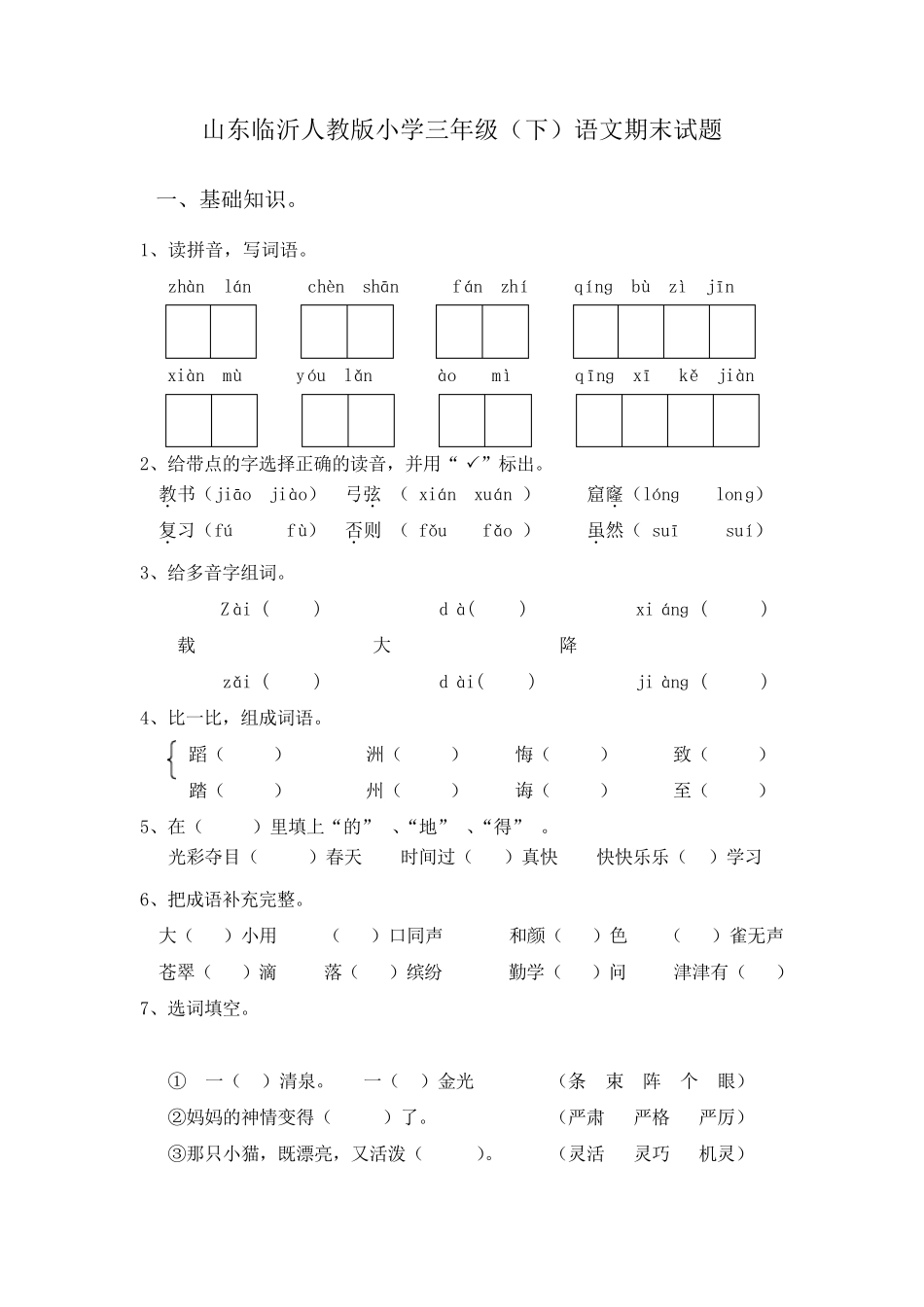 山东临沂人教版三年级下册语文期末测试题_第1页