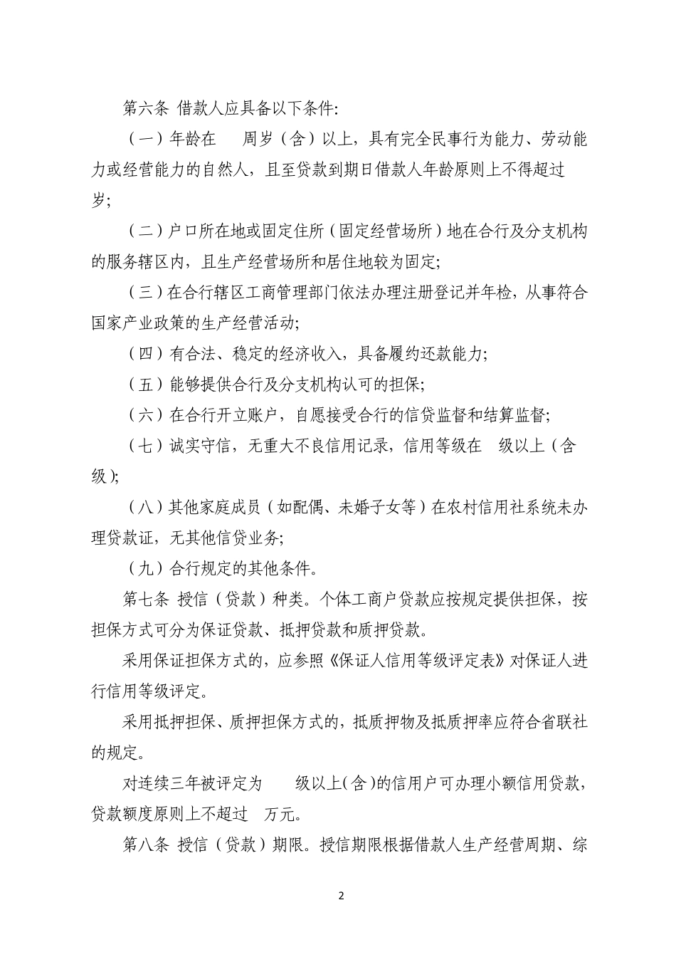 山东临沂兰山农村合作银行个体工商户贷款操作规程_第2页