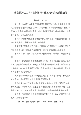 山东临沂兰山农村合作银行个体工商户贷款操作规程