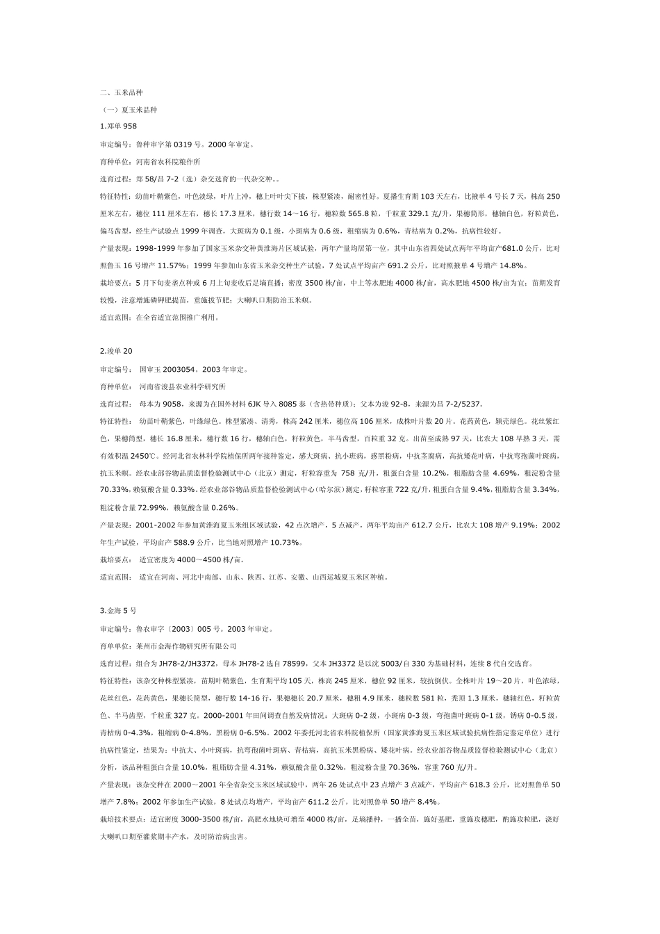 山东主推玉米品种附简介_第1页