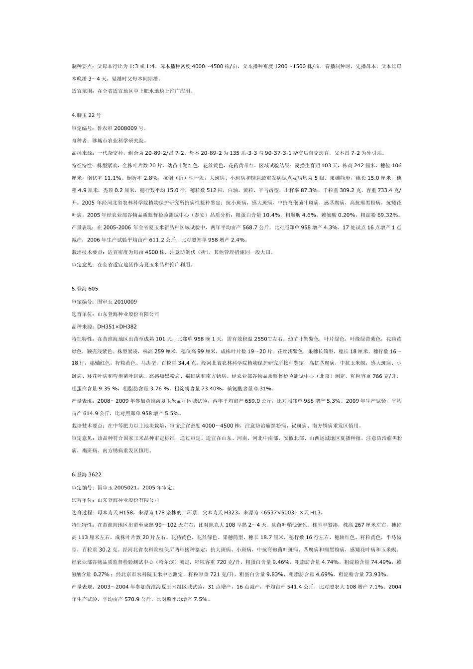 山东主推玉米品种附简介_第2页