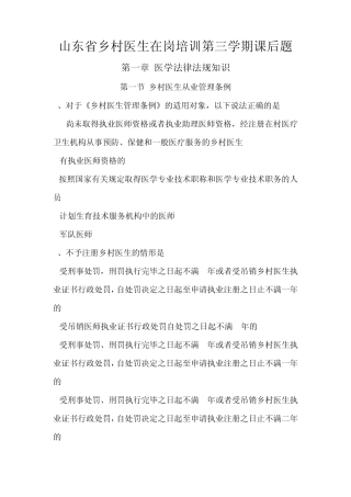 山东乡医在岗培训第三学期课后题