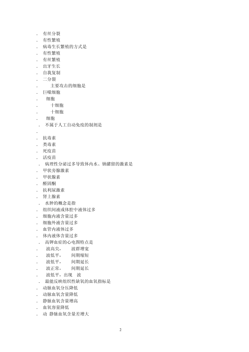 山东事业单位考试医学基础知识模拟试题_第2页