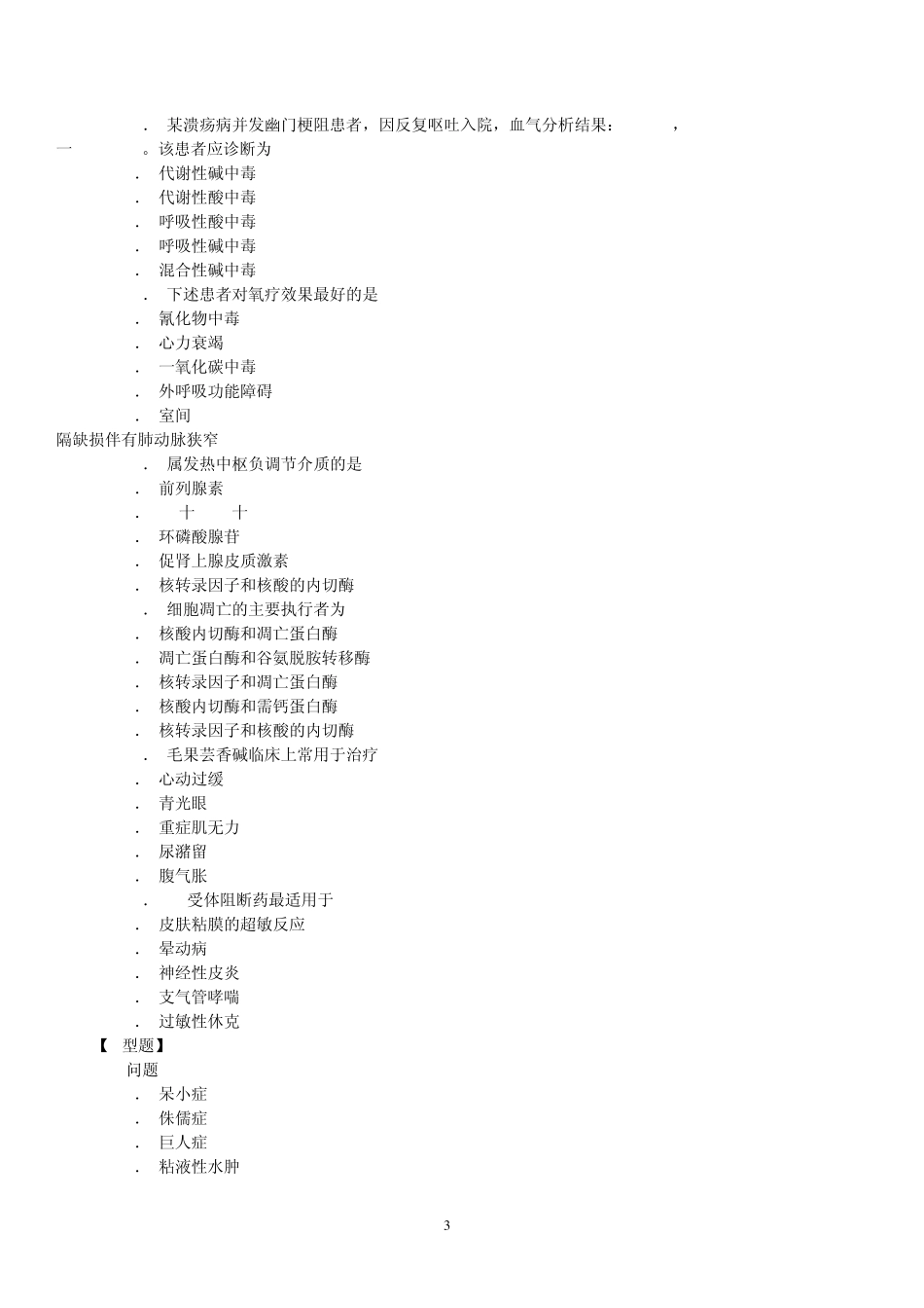 山东事业单位考试医学基础知识模拟试题_第3页