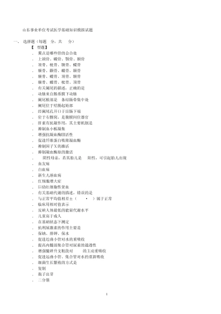 山东事业单位考试医学基础知识模拟试题