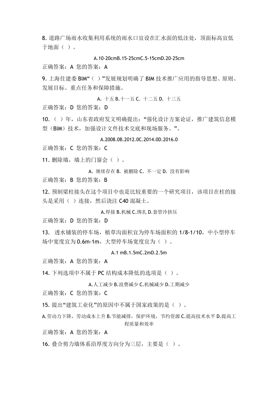 山东二级建造师2017继续教育建筑工程第三周期结业考试答案MicrosoftWord文档_第2页