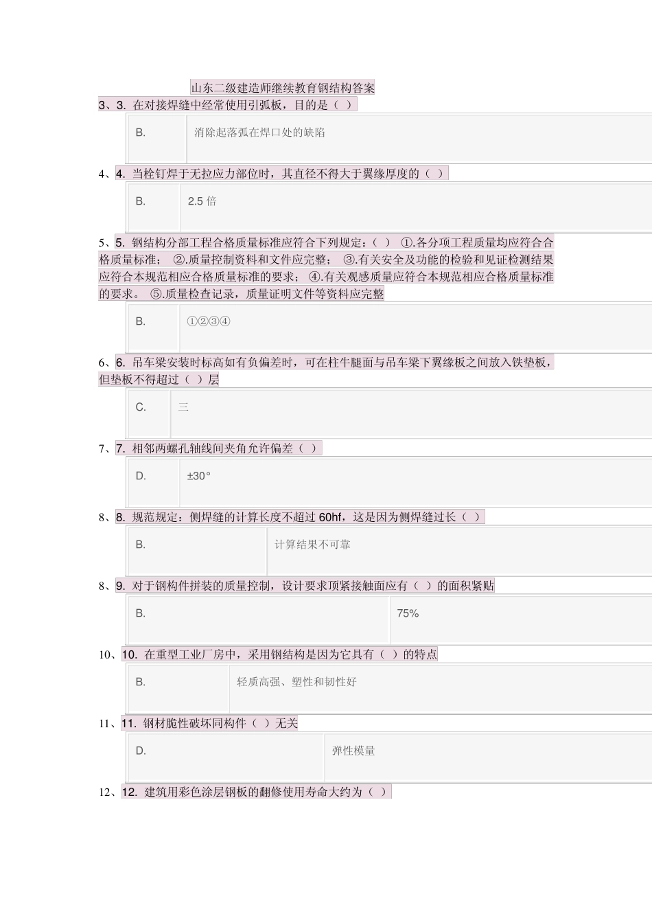 山东二级建造师继续教育钢结构答案_第1页
