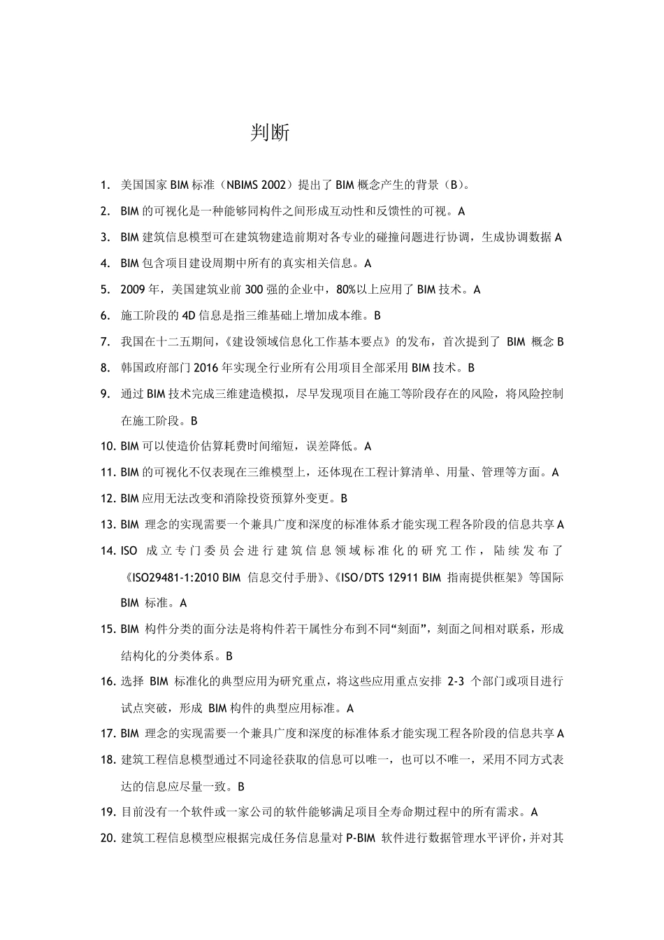 山东二级建造师选修课建筑工程专业判断题_第1页