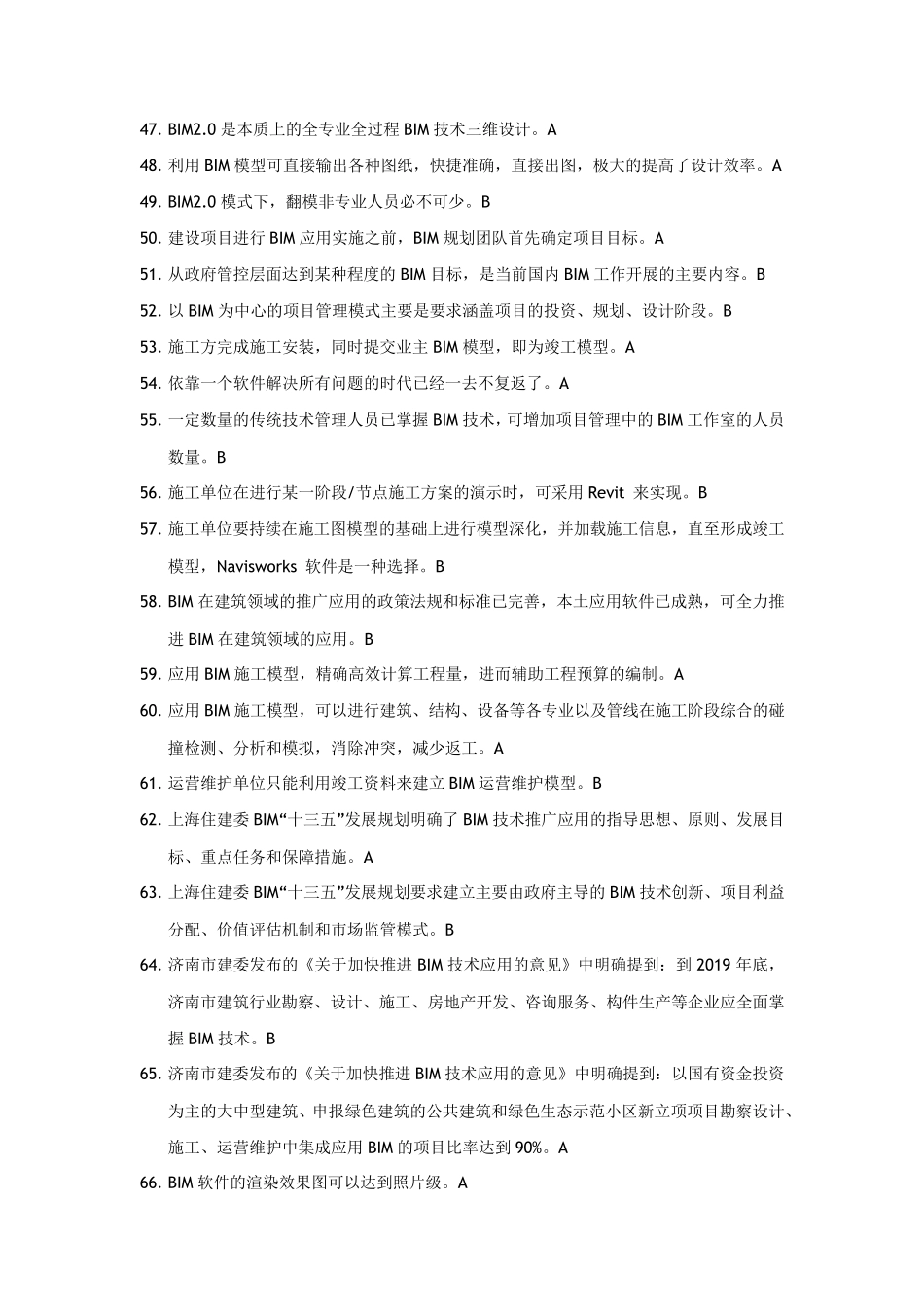 山东二级建造师选修课建筑工程专业判断题_第3页