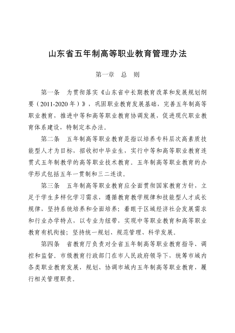 山东五年制高职教育管理办法_第1页