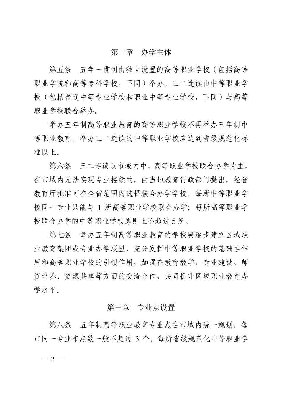 山东五年制高职教育管理办法_第2页