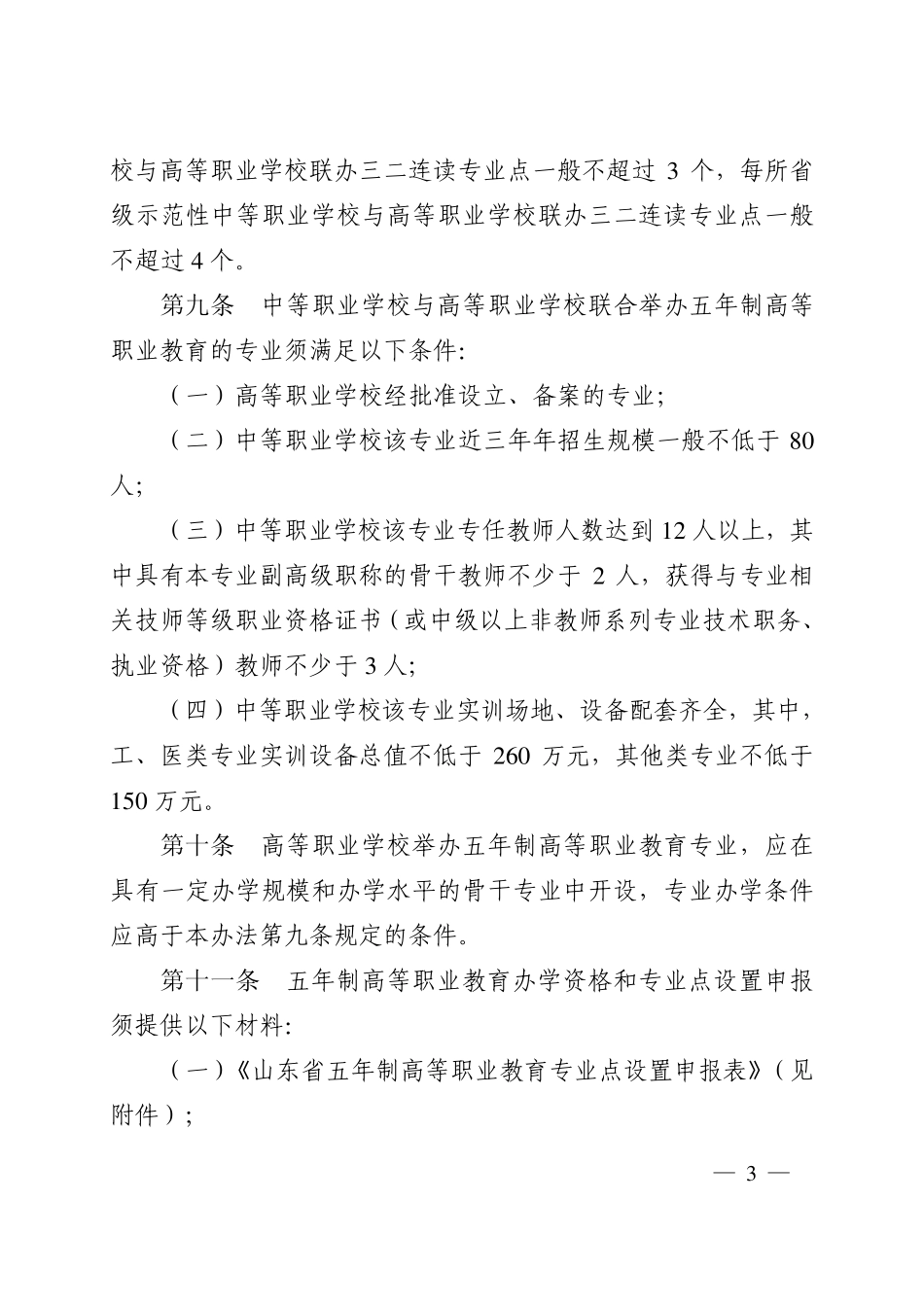 山东五年制高职教育管理办法_第3页