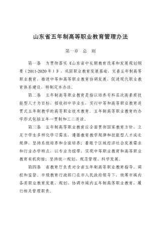 山东五年制高职教育管理办法