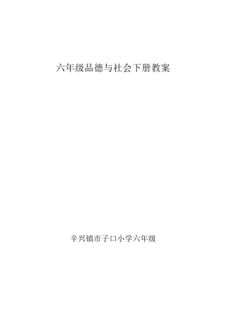 山东人民出版社六年级品德与社会下册教案