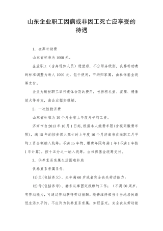 山东企业职工因病或非因工死亡应享受的待遇