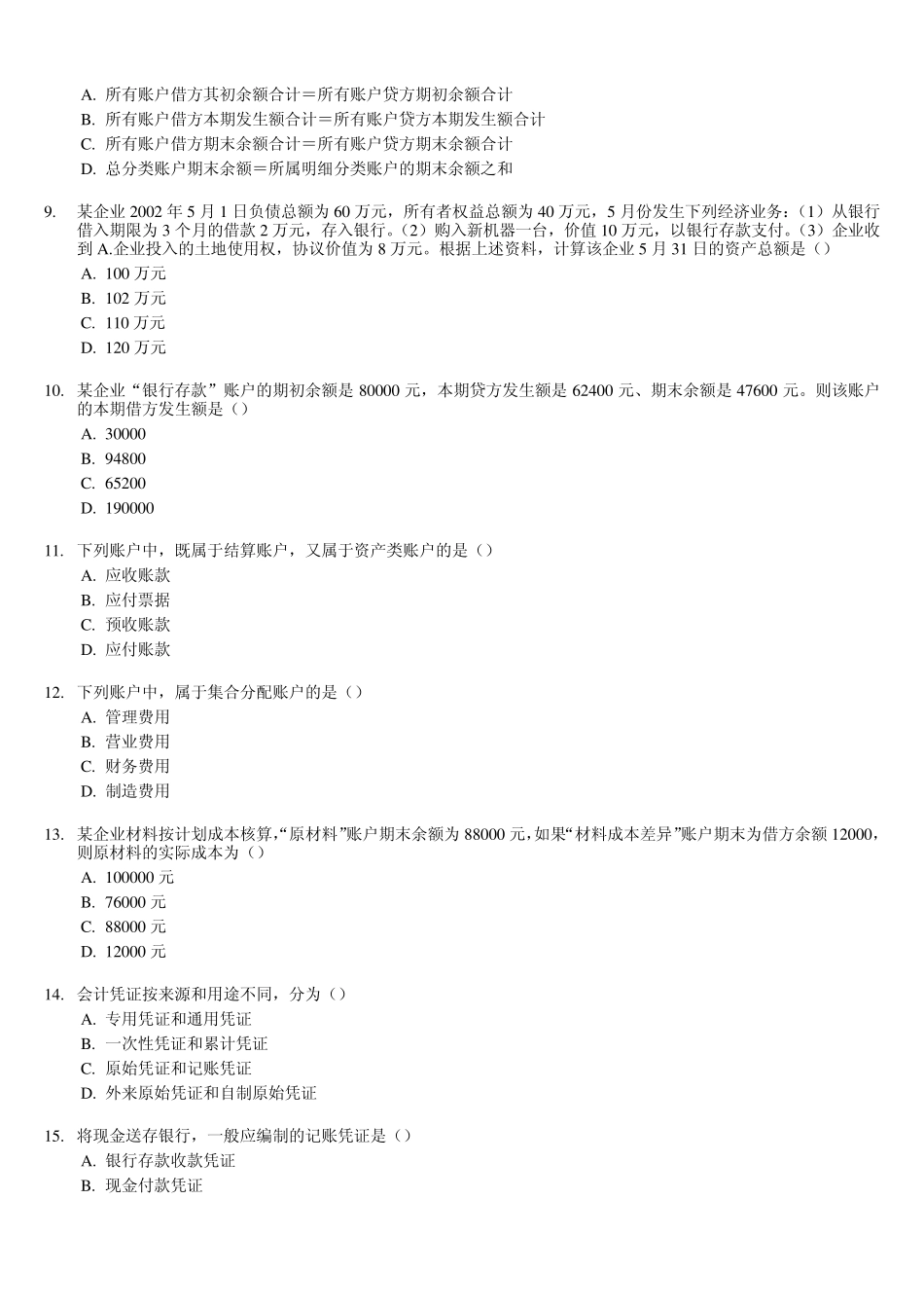 山东会计从业资格考试会计基础试题及答案_第2页