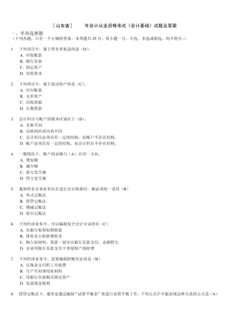 山东会计从业资格考试会计基础试题及答案