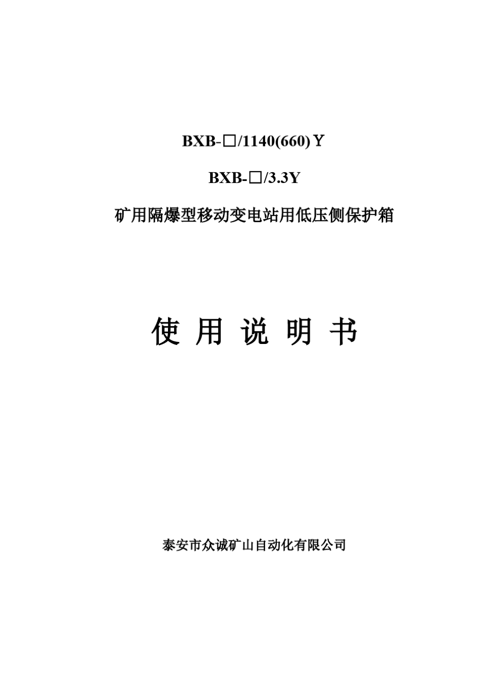 山东众诚矿用隔爆型移动变电站用低压侧保护箱_第1页