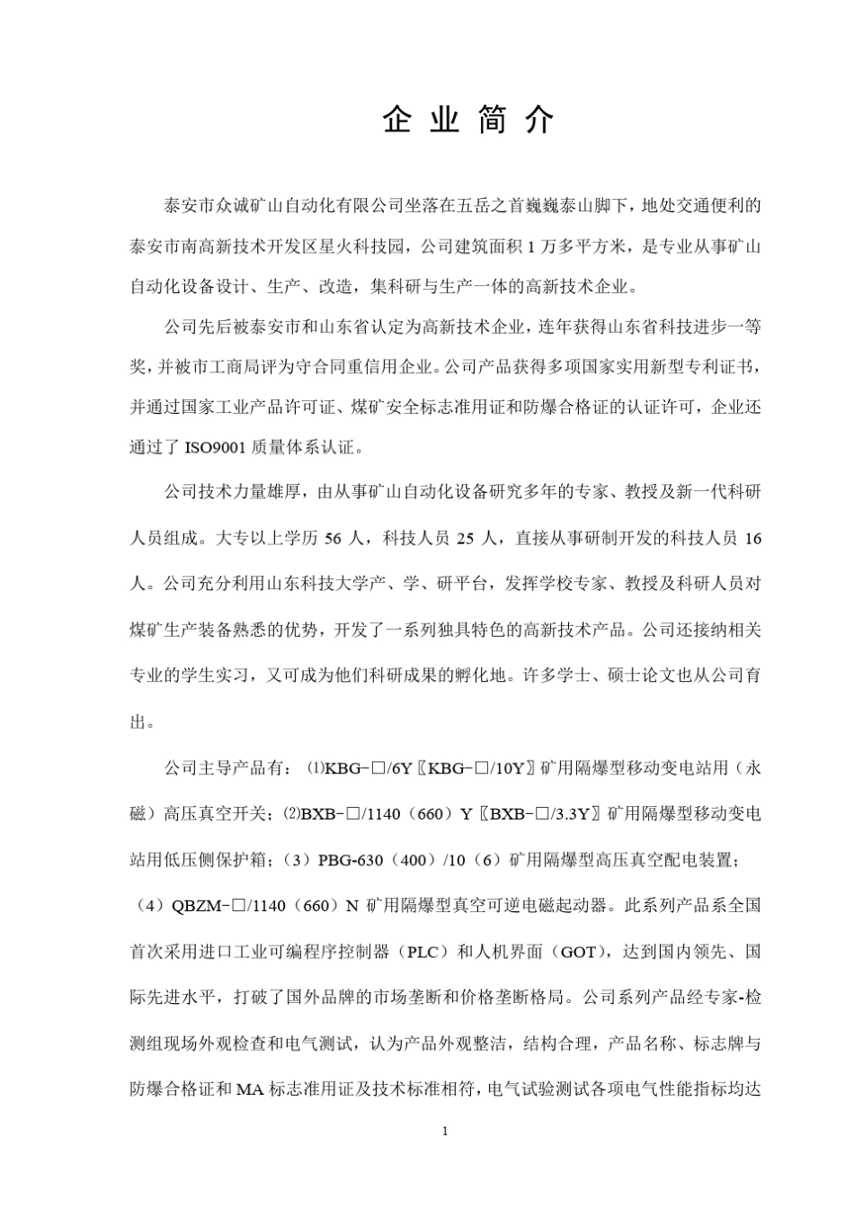 山东众诚矿用隔爆型移动变电站用低压侧保护箱_第2页