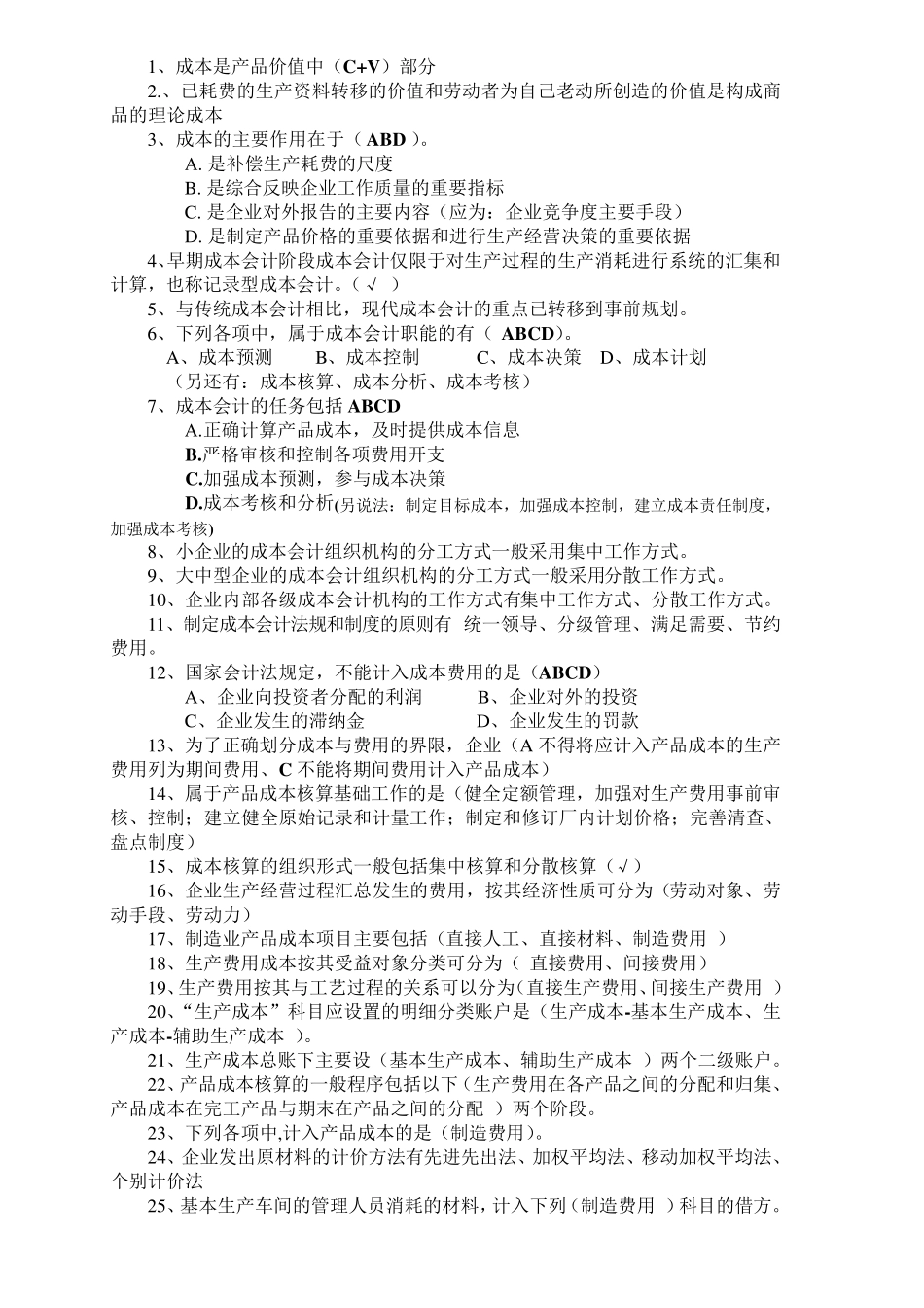 山东会计继续教育成本会计答案_第1页