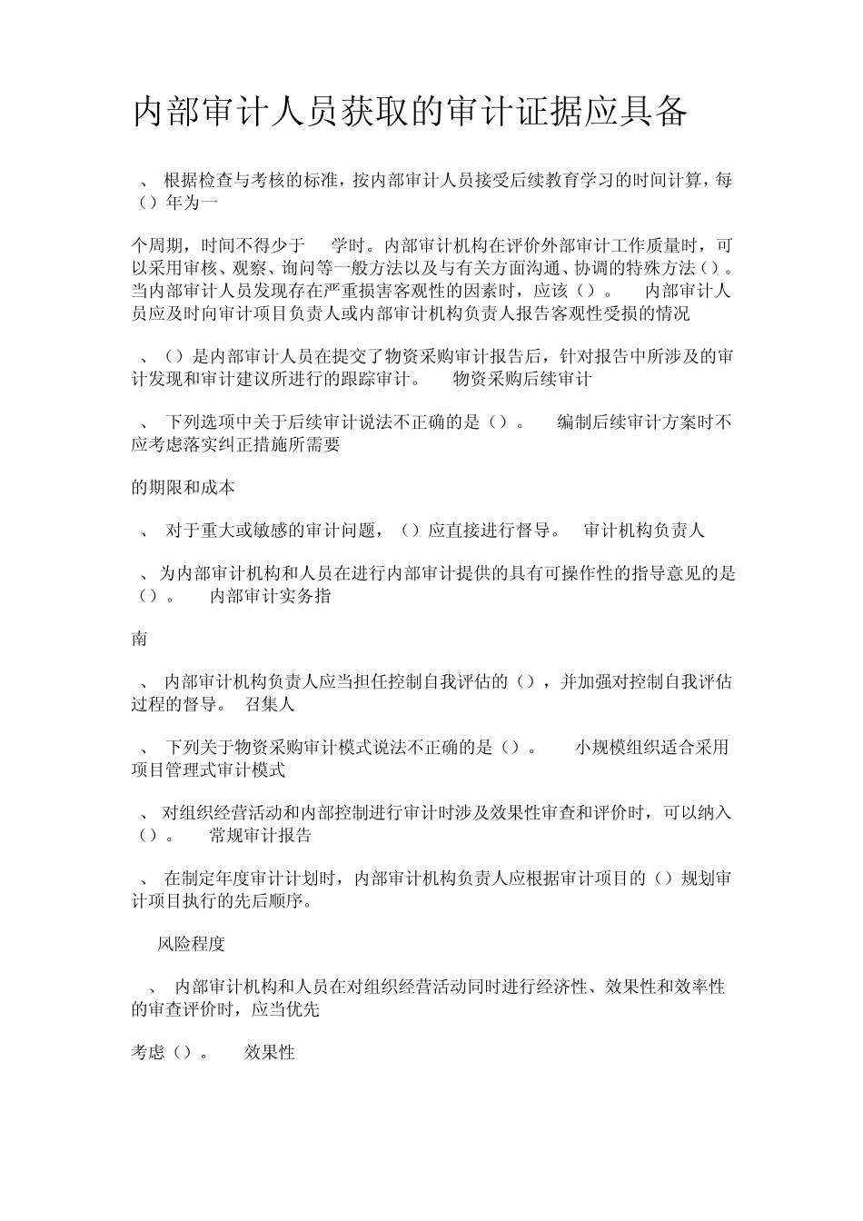 山东会计继续教育考试内部审计题库_第1页