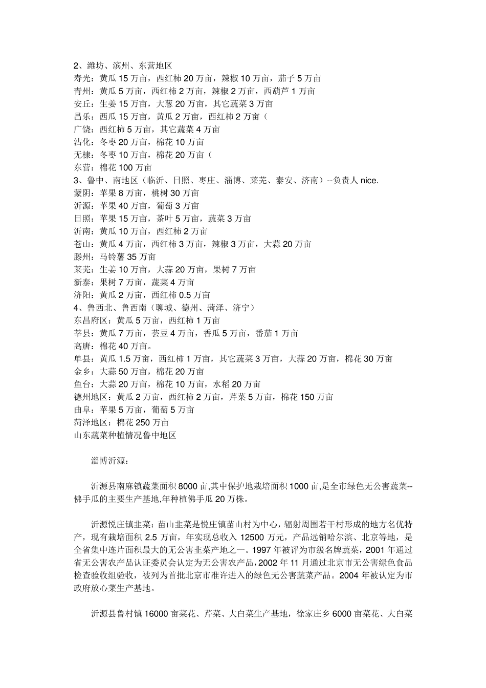 山东作物种植分布及面积和蔬菜种植情况_第2页