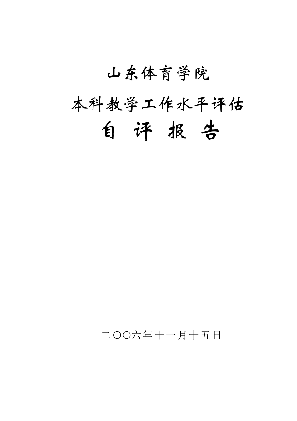 山东体育学院本科教学工作水平评估自评报告_第1页