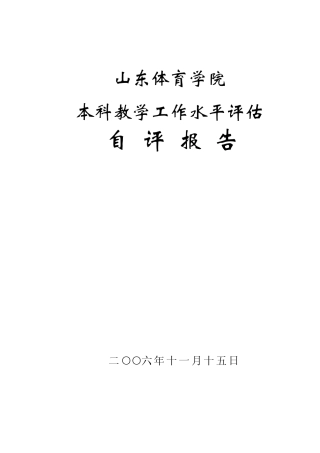 山东体育学院本科教学工作水平评估自评报告