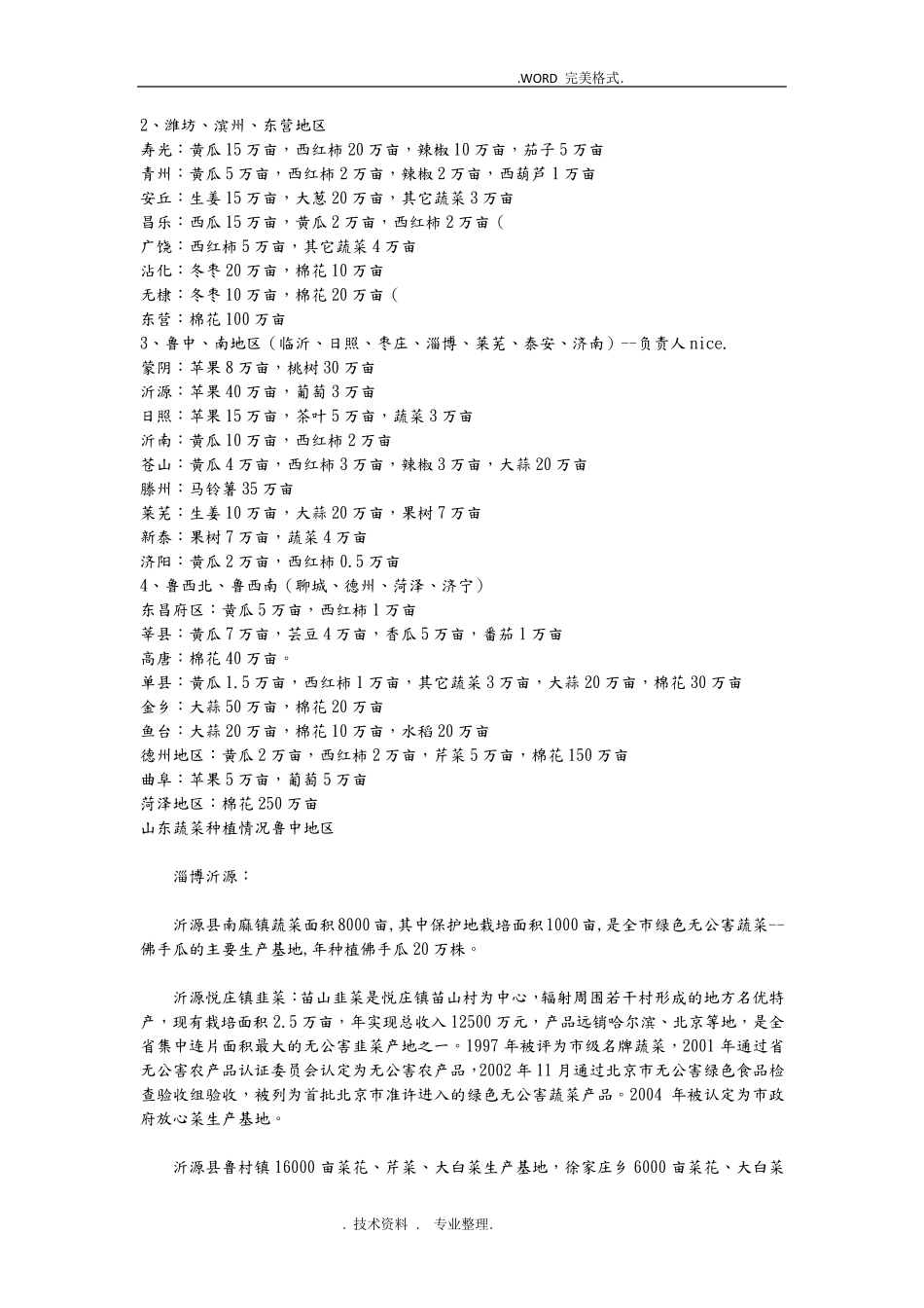 山东作物种植分布和面积及蔬菜种植情况_第2页