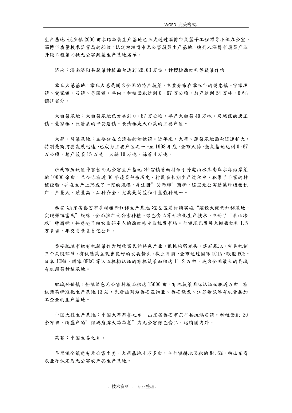 山东作物种植分布和面积及蔬菜种植情况_第3页