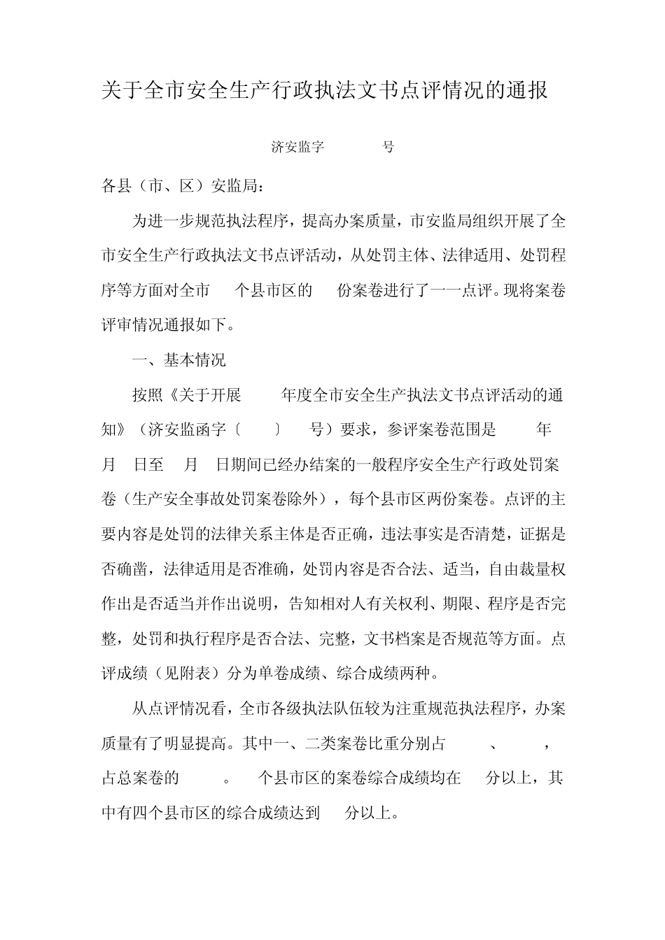 山东关于全市安全生产行政执法文书点评情况的通报_第1页