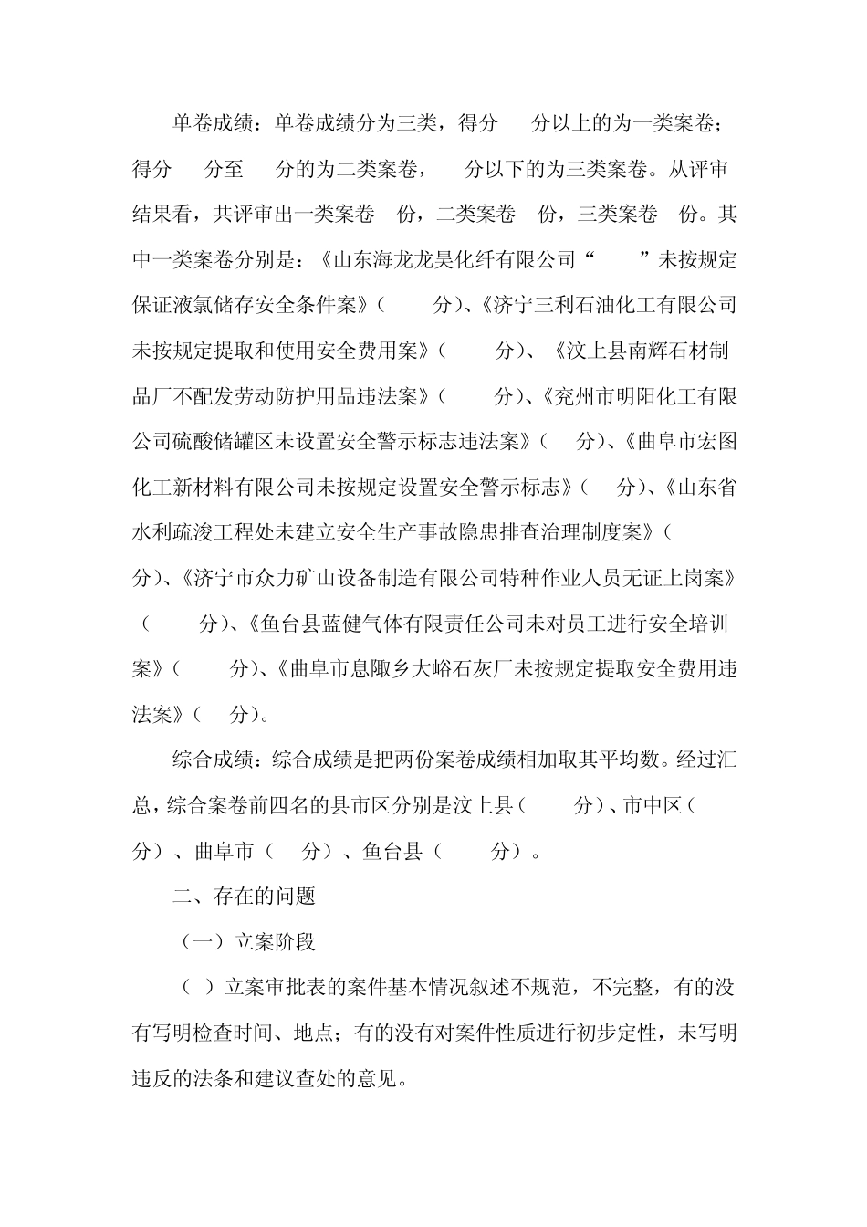 山东关于全市安全生产行政执法文书点评情况的通报_第2页