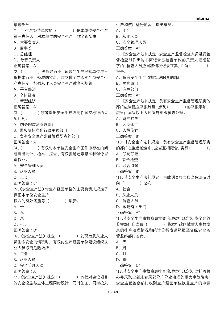 山东全员安全生产大培训、大学习、大考试题库_第1页
