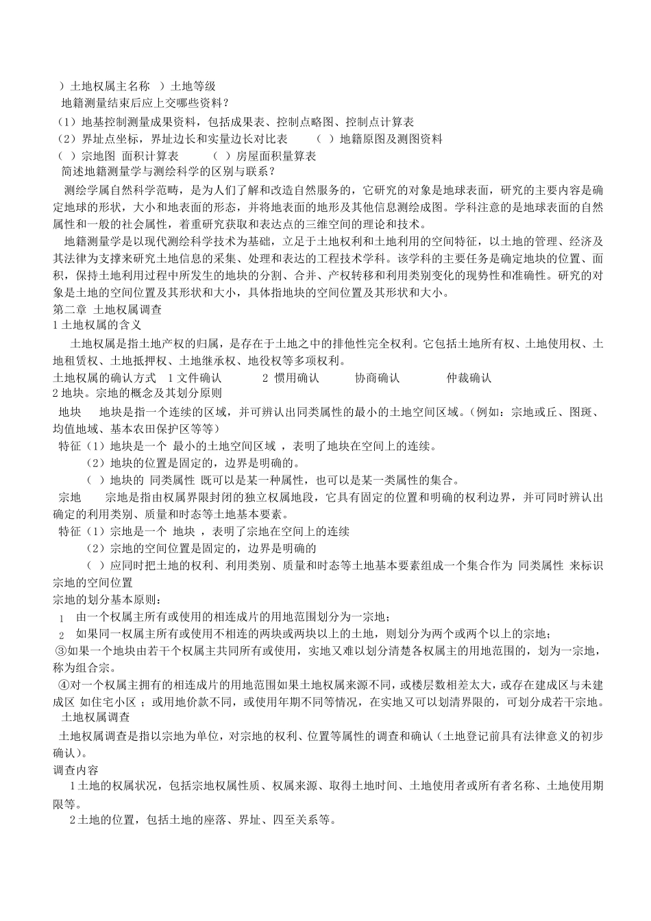 山东农业大学地籍测量学复习资料_第2页