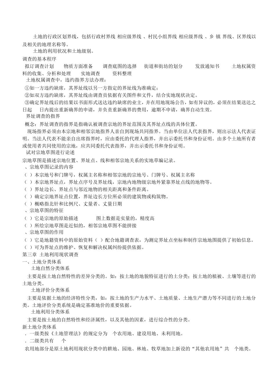 山东农业大学地籍测量学复习资料_第3页