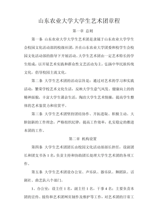 山东农业大学大学生艺术团章程