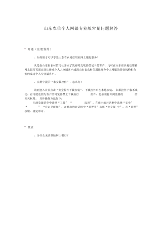 山东农信网银常见问题解答
