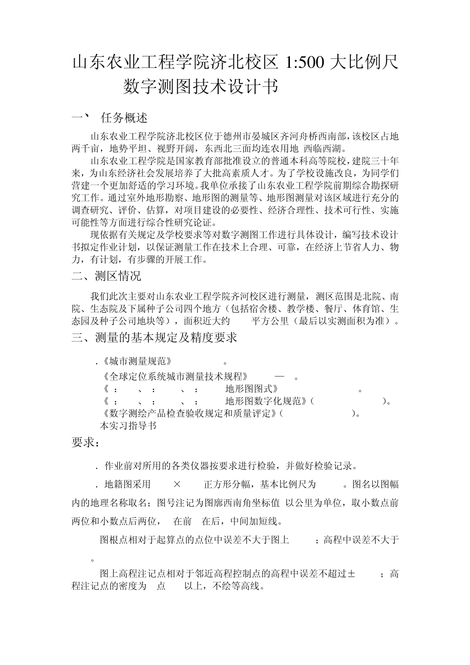 山东农业工程学院数字测图设计书_第1页