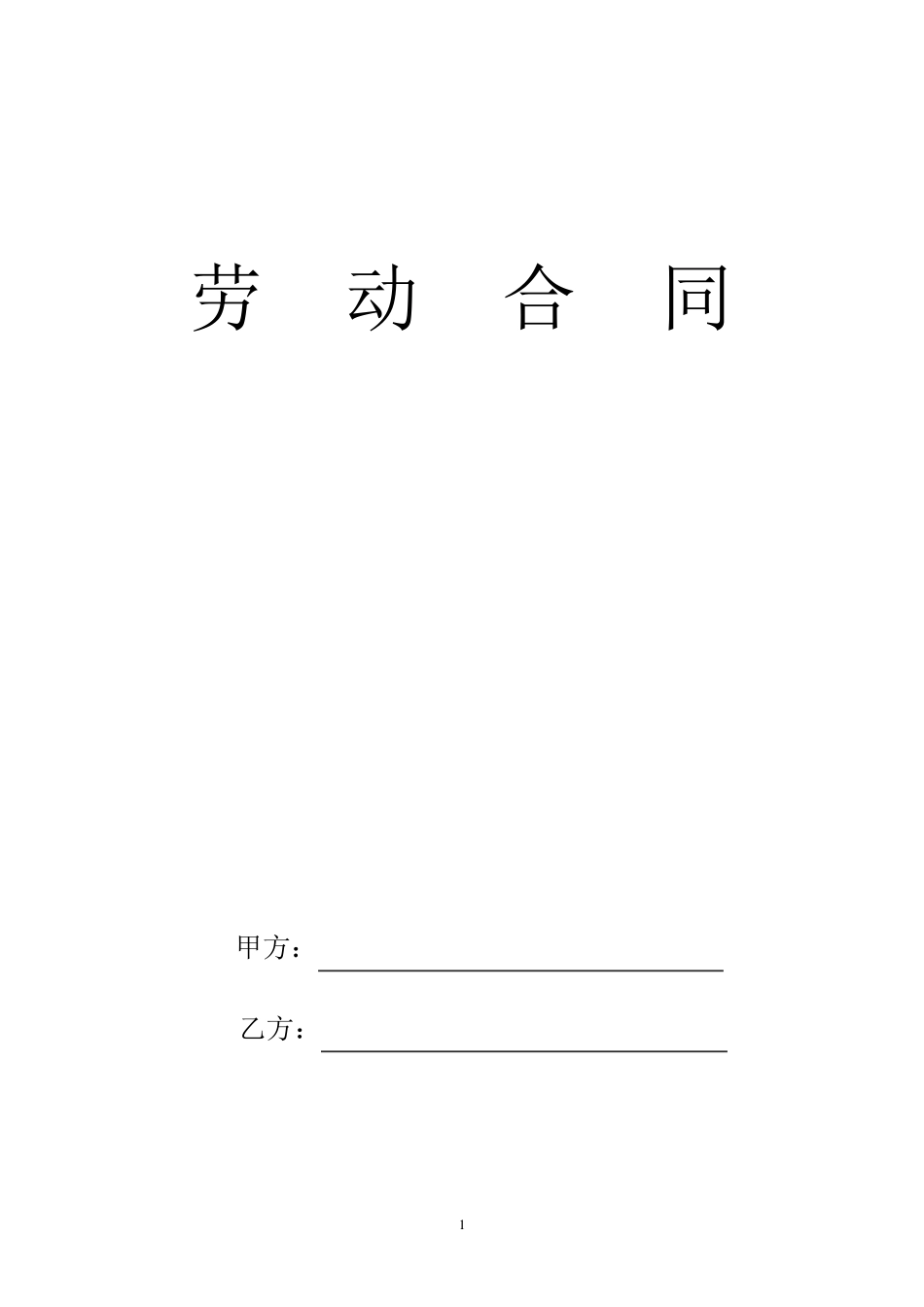 山东劳动合同范本(标准打印版)_第1页