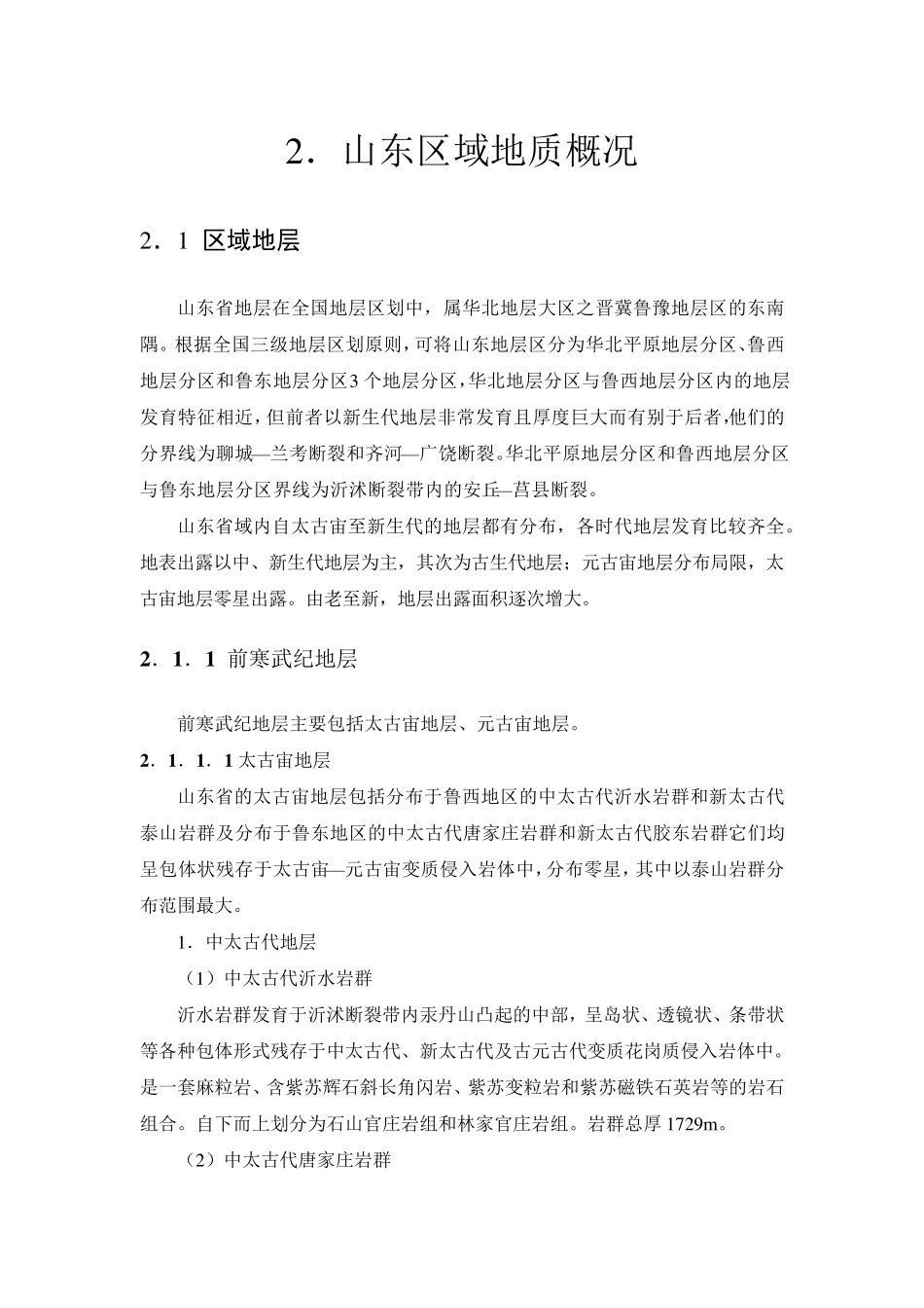 山东区域地质概况_第1页