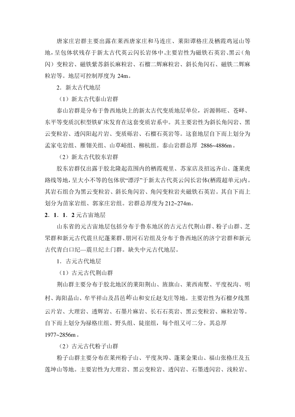 山东区域地质概况_第2页