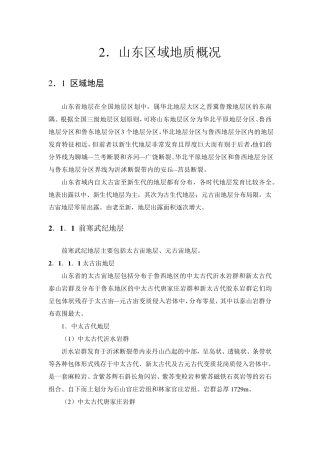 山东区域地质概况