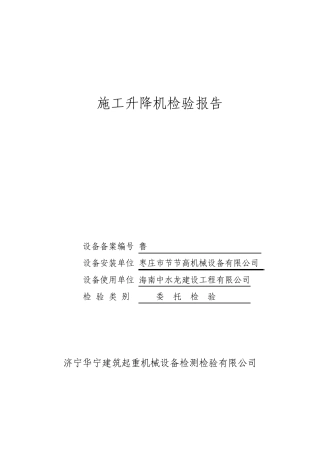 山东升降机检验报告