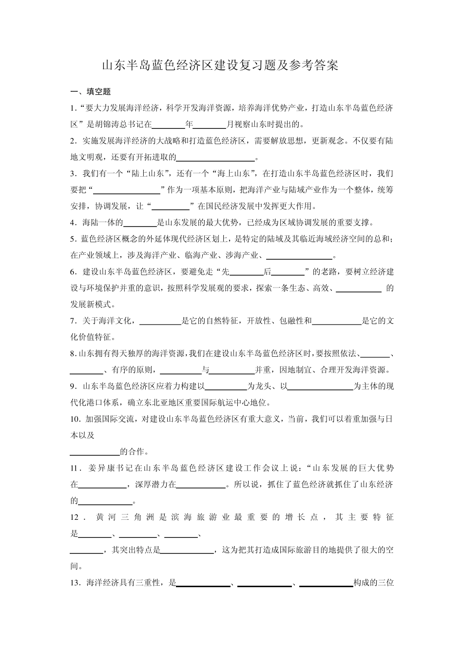 山东半岛蓝色经济区建设复习题及参考答案新_第1页