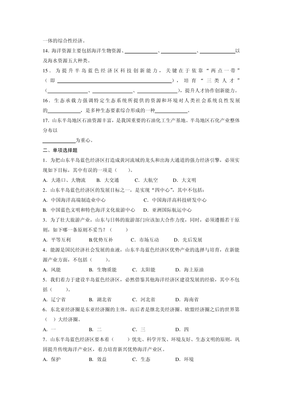 山东半岛蓝色经济区建设复习题及参考答案新_第2页