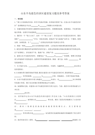 山东半岛蓝色经济区建设复习题及参考答案新