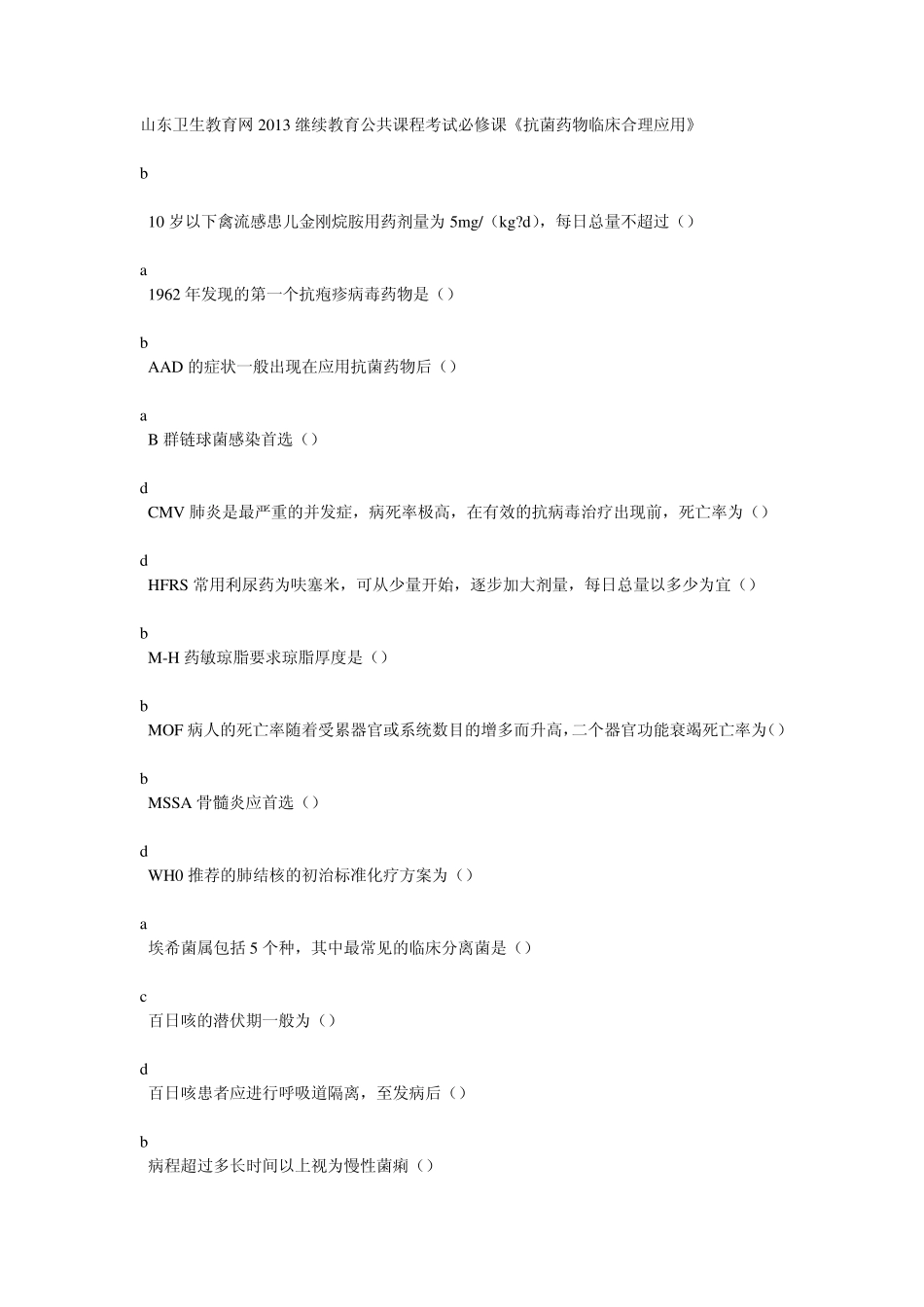 山东卫生教育网2013继续教育公共课程考试必修课《抗菌药物临床合理应用》_第1页