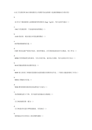 山东卫生教育网2013继续教育公共课程考试必修课《抗菌药物临床合理应用》